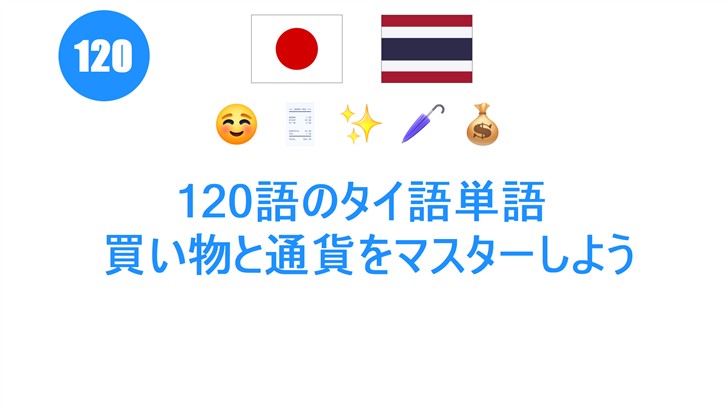 120語のタイ語単語: 買い物と通貨をマスターしよう